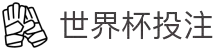 2026世界杯官方(买球)有限公司 - 2026 World Cup